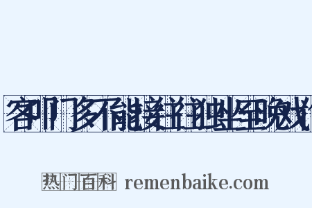 客叩门多不能接往往独坐至晚戏作是什么意思的图片